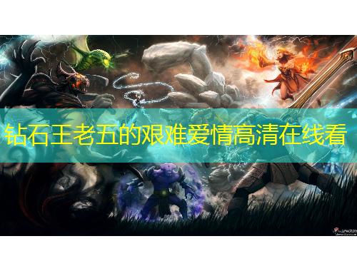 鉆石王老五的艱難愛情高清在線看