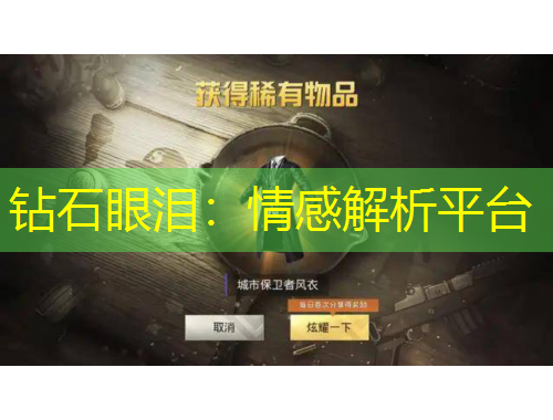 鉆石眼淚：情感解析平臺(tái)