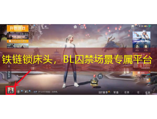 鐵鏈鎖床頭，BL囚禁場(chǎng)景專屬平臺(tái)