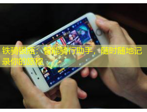 鐵騎銀瓶：智能騎行助手，隨時隨地記錄你的旅程