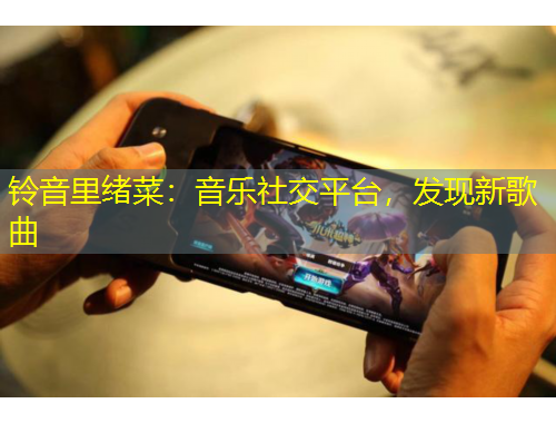 鈴音里緒菜：音樂社交平臺(tái)，發(fā)現(xiàn)新歌曲