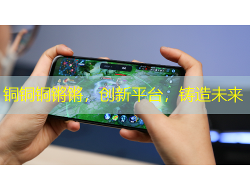 銅銅銅鏘鏘，創(chuàng)新平臺(tái)，鑄造未來(lái)