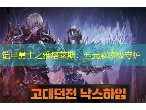 鎧甲勇士之雅塔萊斯：五元素終極守護(hù)