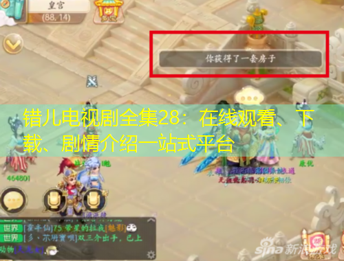 錯兒電視劇全集28：在線觀看、下載、劇情介紹一站式平臺