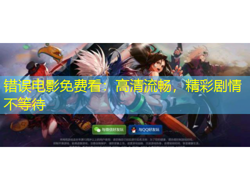 錯誤電影免費(fèi)看：高清流暢，精彩劇情不等待