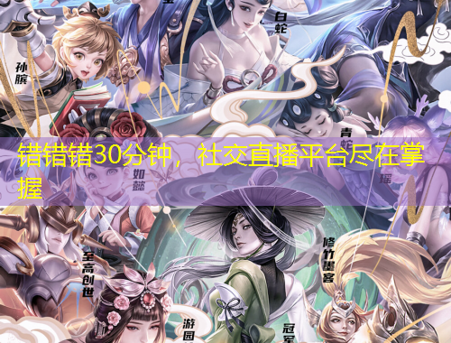 錯(cuò)錯(cuò)錯(cuò)30分鐘，社交直播平臺盡在掌握