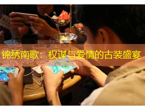 錦繡南歌：權(quán)謀與愛情的古裝盛宴