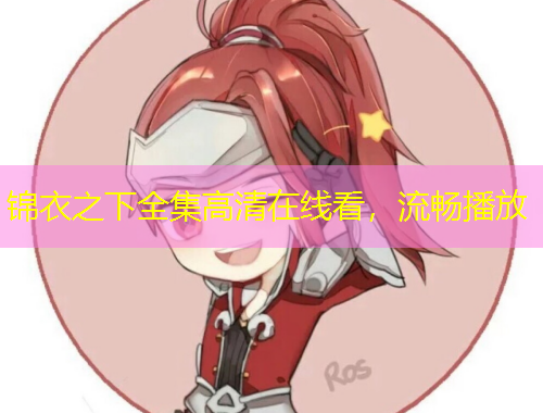 錦衣之下全集高清在線看，流暢播放