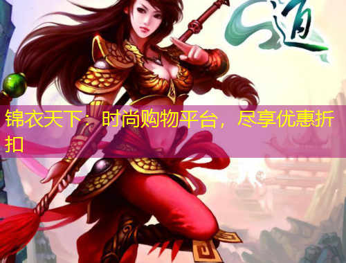 錦衣天下：時(shí)尚購物平臺(tái)，盡享優(yōu)惠折扣