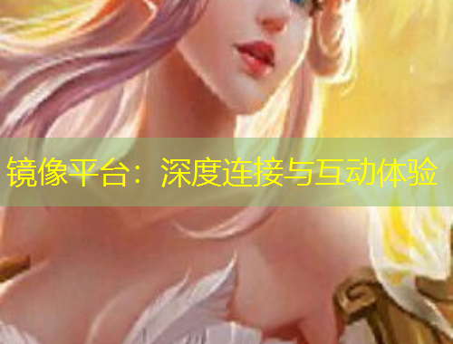 鏡像平臺：深度連接與互動體驗