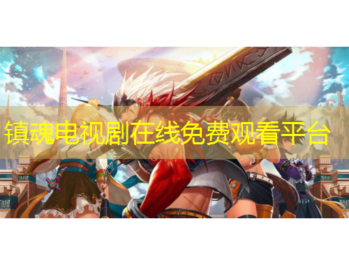 鎮(zhèn)魂電視劇在線免費(fèi)觀看平臺(tái)