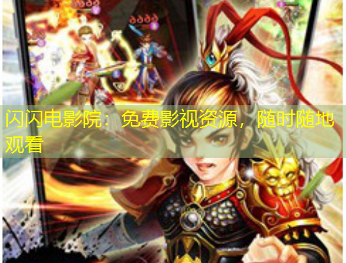 閃閃電影院：免費影視資源，隨時隨地觀看