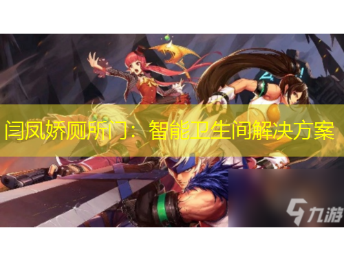 閆鳳嬌廁所門：智能衛(wèi)生間解決方案