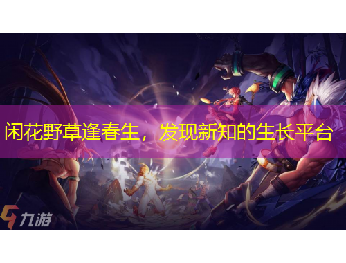 閑花野草逢春生，發(fā)現(xiàn)新知的生長平臺(tái)