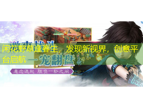 閑花野草逢春生，發(fā)現(xiàn)新視界，創(chuàng)意平臺啟航