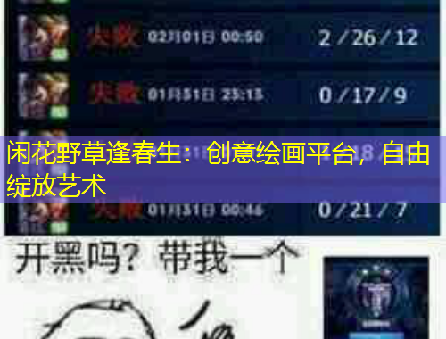 閑花野草逢春生：創(chuàng)意繪畫平臺，自由綻放藝術(shù)