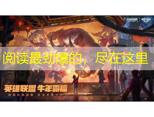 閱讀最勁爆的，盡在這里