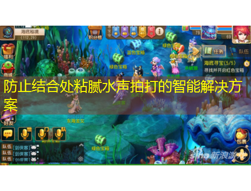 防止結合處粘膩水聲拍打的智能解決方案