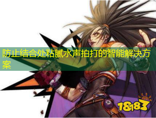 防止結合處粘膩水聲拍打的智能解決方案