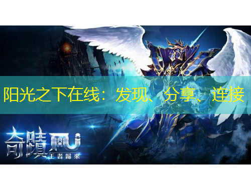 陽光之下在線：發(fā)現(xiàn)、分享、連接