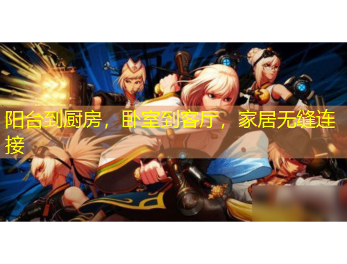 陽(yáng)臺(tái)到廚房，臥室到客廳，家居無(wú)縫連接