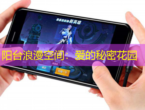 陽臺浪漫空間：愛的秘密花園