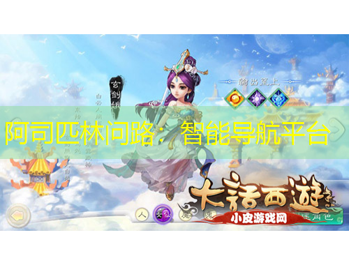 阿司匹林問路：智能導航平臺