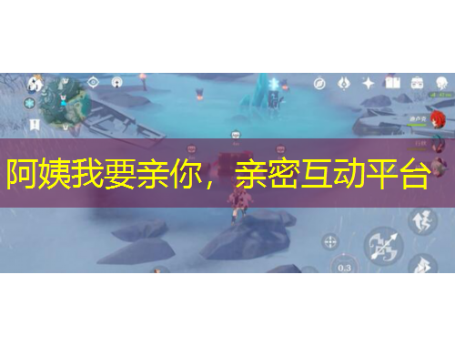 阿姨我要親你，親密互動(dòng)平臺(tái)