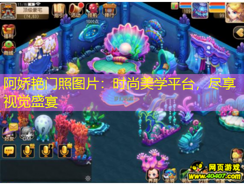 阿嬌艷門照圖片：時尚美學平臺，盡享視覺盛宴