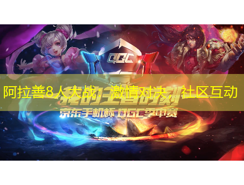 阿拉善8人大戰(zhàn)：激情對(duì)決，社區(qū)互動(dòng)