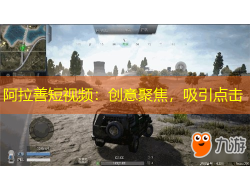 阿拉善短視頻：創(chuàng)意聚焦，吸引點擊