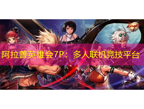 阿拉善英雄會7P：多人聯(lián)機競技平臺