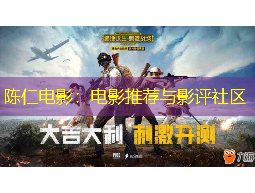 陳仁電影：電影推薦與影評社區(qū)