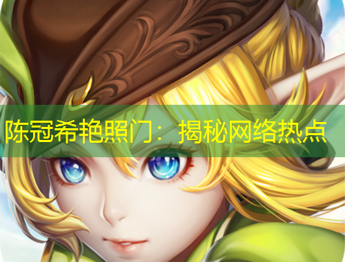 陳冠希艷照門：揭秘網(wǎng)絡熱點