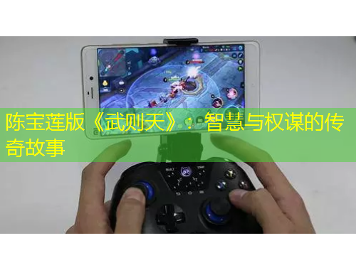 陳寶蓮版《武則天》：智慧與權(quán)謀的傳奇故事