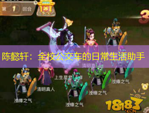 陳懿軒：全校公交車(chē)的日常生活助手