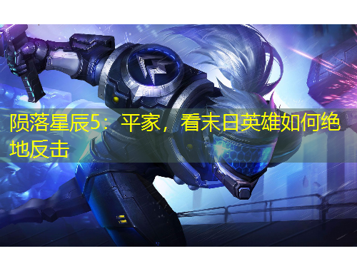 隕落星辰5：平家，看末日英雄如何絕地反擊