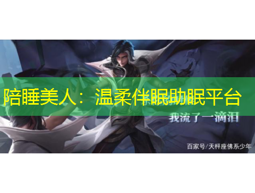 陪睡美人：溫柔伴眠助眠平臺(tái)