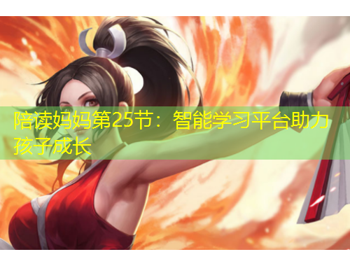 陪讀媽媽第25節(jié)：智能學習平臺助力孩子成長