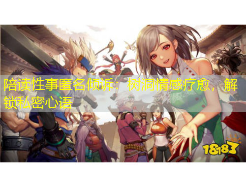 陪讀性事匿名傾訴：樹洞情感療愈，解鎖私密心語(yǔ)