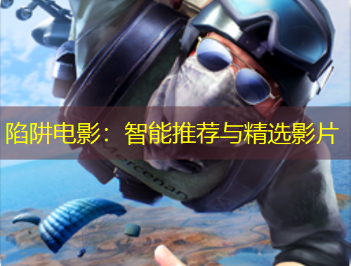 陷阱電影：智能推薦與精選影片