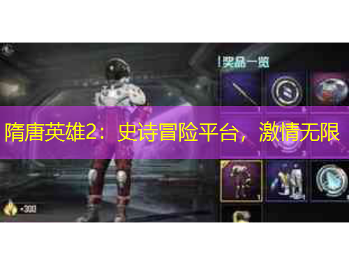 隋唐英雄2：史詩冒險(xiǎn)平臺(tái)，激情無限