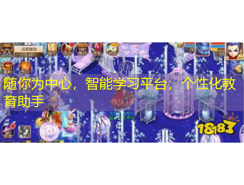 隨你為中心，智能學習平臺，個性化教育助手