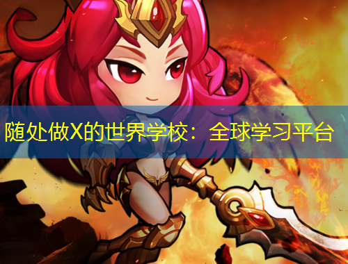 隨處做X的世界學(xué)校：全球?qū)W習(xí)平臺