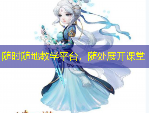 隨時隨地教學(xué)平臺，隨處展開課堂