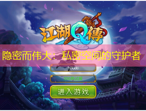 隱密而偉大：私密空間的守護(hù)者