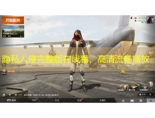 隱私入侵完整版在線看，高清流暢播放