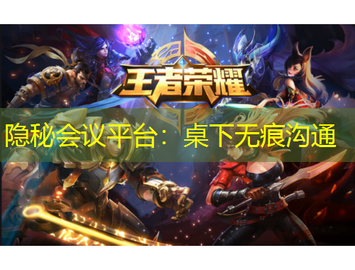 隱秘會(huì)議平臺(tái)：桌下無(wú)痕溝通