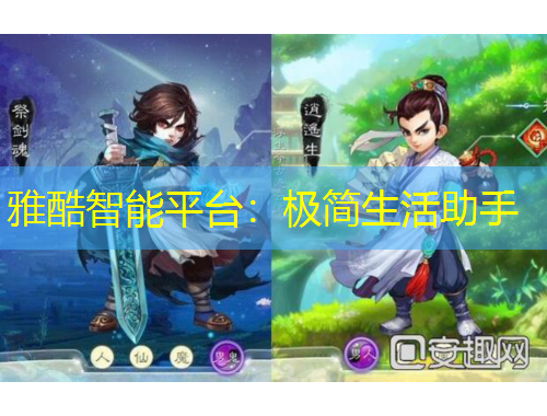 雅酷智能平臺(tái)：極簡生活助手