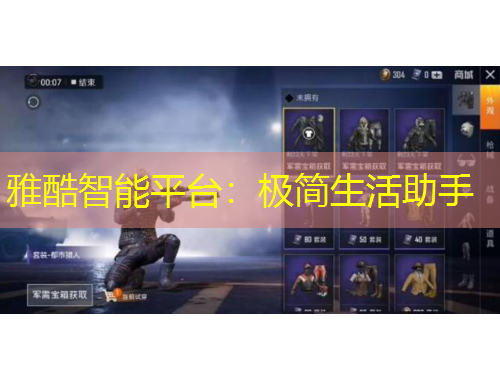 雅酷智能平臺(tái)：極簡生活助手